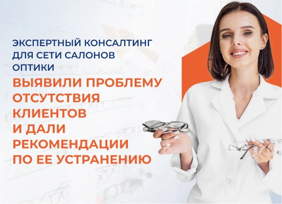 Экспертный консалтинг для сети салонов оптики